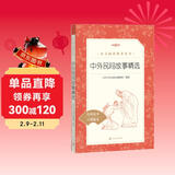 中外民间故事精选 语文阅读推荐丛书（五年级上 必读 语文教材 配套 快乐读书吧 义务教育 课标 中小学生阅读指导目录 暑期阅读 课外阅读）人民文学出版社