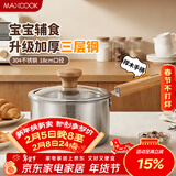 美厨（MAXCOOK）奶锅 304不锈钢婴儿宝宝辅食锅小奶锅三层钢汤锅18cm MCN8105