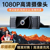 斯泰克电脑摄像头高清带麦克风一体式台式机笔记本外置外接直播会议网课络家用考研复试1080p视频通话usb