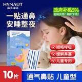 海氏海诺 通气鼻贴儿童婴儿儿童鼻舒贴鼻塞呼吸缓解贴小号42mm*13.5mm10片