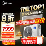 美的（Midea）中央空调酷省电风管机一拖一3匹 4匹 省电TOP1 星光旗舰版一级能效一价全包【国家补贴】乐享四代 酷省电 4匹 【品质金奖】一价全包（38-54㎡）