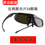 瑷缘极米H6/H5坚果N1当贝X3/X5/F6海信C3S明基投影仪3D眼镜 DLP-link主动快门式3D 左右格式近视眼夹片 近视眼用夹片3D眼镜