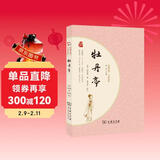 牡丹亭 经典名著大家名作 商务印书馆 中国古典文学 戏曲