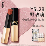 YSL圣罗兰小金条口红28 哑光持久唇膏化妆品生日礼物送女友新年礼物
