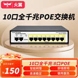火翼10口全千兆POE交换机 8口千兆PoE+2口千兆 网管交换机 监控网络网线分线器 企业级交换器 分流器