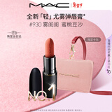 M.A.C[重磅新品]魅可轻尤雾弹唇膏口红雾面滋润#930雾闺闺 新年礼物