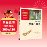 繁星春水 冰心 三年级四年级下册推荐课外书小学生现代诗 课外阅读冰心全集 附阅读耐力记录表