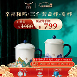 永丰源（auratic）幸福和鸣 陶瓷茶杯三件套盖杯泡茶杯对杯情侣杯送礼-350ml 礼盒装 （左右对杯 ）