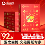百旺亚太森博招财进宝A4打印纸 80g500张*5包 顺滑 高性价比复印纸草稿纸 整箱2500张【生肖款】
