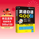 英语口语900句 最新英美双音双速版（扫码赠音频)-昂秀外语