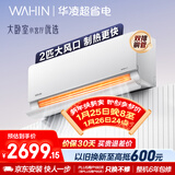 华凌空调 超省电2匹新一级能效 双排铜管舒适风变频冷暖卧室客厅空调挂机国家补贴 KFR-50GW/N8HL1 