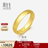 周生生情人节黄金戒指 足金素圈活口戒情侣 可作对戒09141R 计价7.65克