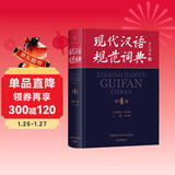 现代汉语规范词典（第4版）增补科技新词、中国传统文化词语 小手提示易错易混读音字形及用法 可搭配朗文牛津英汉双解词典、古汉语常用字典 中小学语文作文工具书