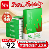 齐心（COMIX）绿尚典A4打印纸 80g 500张*5包 双面丝滑畅打a4复印纸 办公传真学生绘图 整箱2500张【热销爆款】