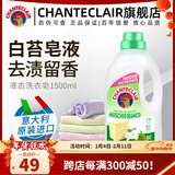 大公鸡管家（CHANTE CLAIR）意大利进口 液态洗衣皂洗衣液 衣物洗涤剂 低泡易漂洗温和不伤手 白苔香洗衣液1500ml