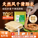 鲜窝窝 干制猪肠衣约6米送灌肠工具 天然风干肠衣广式腊肠香肠烤肠衣