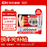 乐敦(ROHTO)曼秀雷敦手部皮炎专用日本进口Medi Quick止痒湿疹膏8g 干裂脱皮护理 消炎修复乳霜【效期至26年9月】