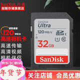 闪迪（SanDisk） SD卡32g/64g/128g高清相机卡 佳能尼康数码相机内存卡 微单反存储卡 32G SDHC卡120M/s