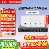 锐捷WiFi7 2.5G无线AP面板套装3600M 1拖4全屋路由器ac+ap组网大户型RG-EG306MG-P+RG-EAP172(MG)*4