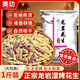 美玏龙岩湿烤花生紫皮花生福建龙岩水煮咸干花生米无敌下酒菜年货1斤