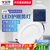 公牛（BULL）筒灯嵌入式led三色吊顶孔灯家用超薄防频闪天花灯过道灯猫眼灯 4W/10只装【冷白光】开孔70-85