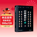 合同相对论：法律人的一千零一夜