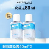 美宝莲卸妆水眼唇部卸妆液深层清洁彩妆控油清爽面部温和洁净卸妆新年礼 【尝鲜款】眼唇卸妆油40ml*2