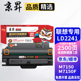 京昇适用联想M7150F硒鼓Lenovo联想7150粉盒LD2241H墨盒黑白激光打印机碳粉晒鼓 【易加粉】硒鼓1支【2500页】