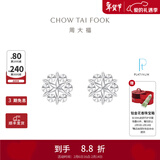 周大福璀璨雪花 白金PT950铂金耳钉耳饰 PT161882生日礼物情人节礼物 PT161882