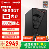 微星AMD锐龙5600GT/5700G/8500G/8600G/8700G 游戏办公核显主机电脑台式机组装机台式电脑主机DIY整机 配置一升级款5600GT/16G/500G