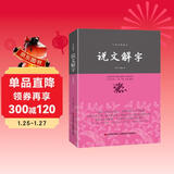 说文解字/中华经典藏书