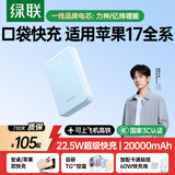 绿联【热销100W+】3C认证可上飞机充电宝20000毫安22.5W快充10000毫安便携适用苹果17promax小米华为 天空蓝｜2W毫安｜智能数显