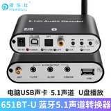 皮乐仕光纤同轴蓝牙U盘转5.1声道DTS杜比AC3音频解码器创维夏普小米电视连接老功放环绕音响HIFI无损解码 蓝牙5.1声道转换器651BT-U