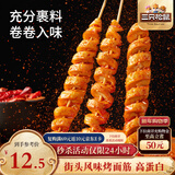 三只松鼠面筋卷混合口味500g  休闲食品零食小吃烤面筋追剧素食办公室小吃