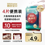 碧芭宝贝大鱼海棠鎏金装纸尿裤NB码4片(≤5kg)新生儿尿不湿 添加类胎脂