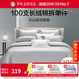 罗莱家纺100棉全棉纯棉被套单件家用被罩学生宿舍 【长绒棉】云山缟羽被套 灰色 100支 1.8米床 220cm*250cm