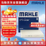 马勒（MAHLE）高风量空调滤芯滤清LA865(适用雅阁/思域15年前/CRV/奥德赛/杰德)
