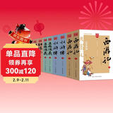 四大名著全套足本足回无删减三国演义红楼梦西游记水浒传文白参照注释版无障碍阅读古典文学名著