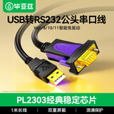 毕亚兹 usb转232串口线 DB9针COM打印机线 RS232公头配置直连调试模块九针插设备电脑数据转换线 1米
