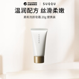 SUQQU柔和洗颜皂霜20g小样 洁面乳洗面奶清爽温和滋润  便携装七夕礼物