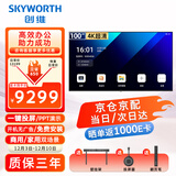 创维（Skyworth）100英寸会议电视会议平板电视一体机4K超薄显示无线投屏办公商用智能机教学大屏100DSV5投屏器套餐