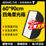 贝阳（beiyang）保荣卡口方形柔光箱灯箱便携式摄影棚影直播补光灯配件闪光灯柔光箱柔光布折叠方形柔光箱