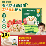 碧欧奇有机婴幼儿钙铁锌蝴蝶面（牛肉番茄味）175g 宝宝面条挂面辅食
