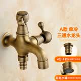 女皇世家欧式黄铜洗衣机水龙头仿古拖把池水龙头复古4分单冷室外家用户外 18.A款三通