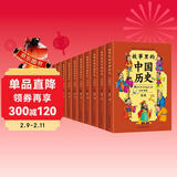 故事里的中国历史全套共10册 漫画版小学生一二三四五六年级必读课外阅读书籍 儿童版讲给孩子听的中国历史故事中华上下五千年中国古代史通史青少版历史书籍官方正版
