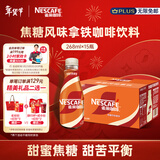 雀巢（Nestle）【侯明昊推荐】即饮咖啡 丝滑拿铁焦糖口味 咖啡饮料 268ml*15瓶