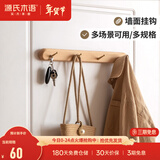 源氏木语实木墙面挂钩装饰壁挂多场景玄关门口进门免打孔卧室墙上免钉衣帽 (山毛榉原木色)0.44米挂钩(4钩）