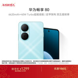 华为畅享80  256GB 天青蓝 6620mAh电池超能续航 玄甲架构 双五星超耐摔 华为手机鸿蒙系统