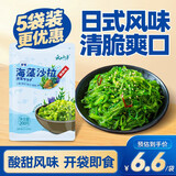 云山半海藻沙拉200g*5袋裙带菜开袋即食海草海带丝凉拌菜日式寿司