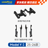 固特异适用于焕新ModelY前后排门槛防护板8件+座椅护角5件13件套